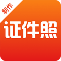 证件照最美制作软件