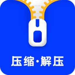 压缩解压助手软件