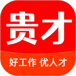 贵才网app