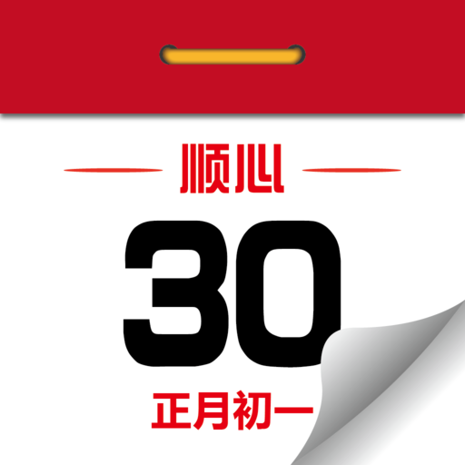 顺心万年历app