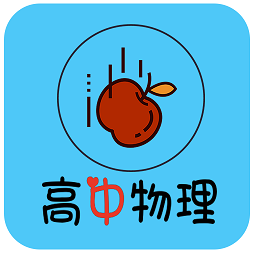 高中物理知识大全app