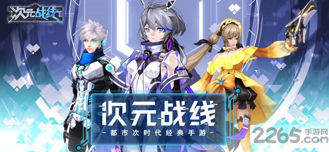 次元战线都市大冒险手游下载