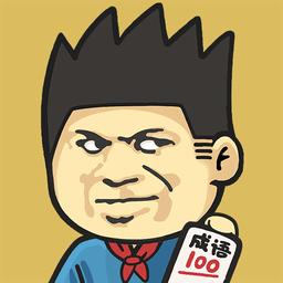 成语高材生红包版