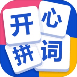 开心拼词手机版
