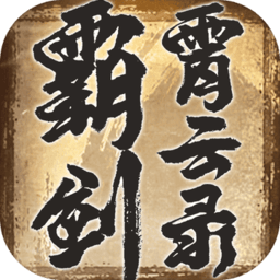 霸剑霄云录内测版