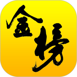 金榜在线官方版