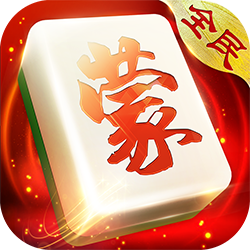 全民内蒙古麻将新版