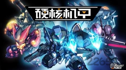 硬核机甲 硬核机甲手机版下载