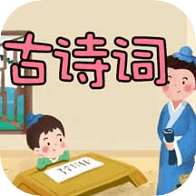 古诗词名句大全app
