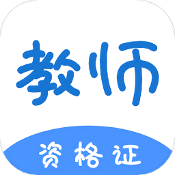 教资刷题手机版