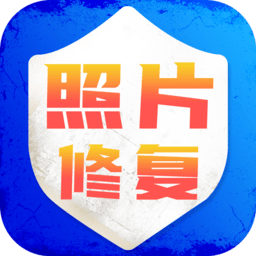 旧照片翻新修复软件