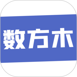 数方木app