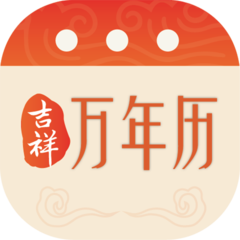 吉祥万年历app