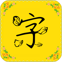 字体多多精简版app