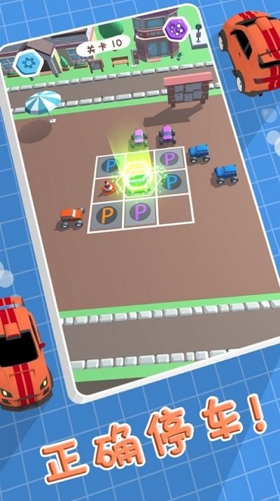 全民来停车游戏 全民来停车最新版下载