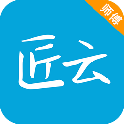 匠云科技师傅app