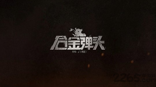 合金弹头代号j手游 腾讯合金弹头代号j