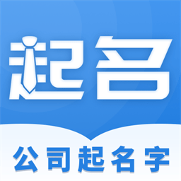 公司起名字app