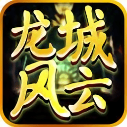 龙城风云高爆版手游