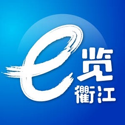 e览衢江官方版