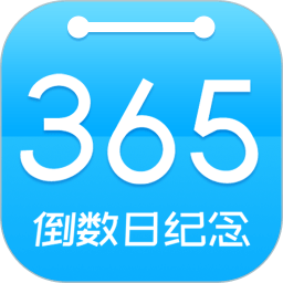 倒数时间工具app