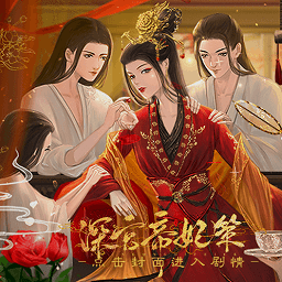 深宫帝妃策清软金手指正式服