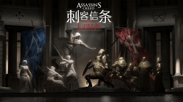 刺客信条同盟者 刺客信条同盟者手机版下载
