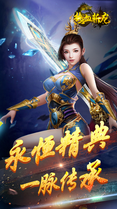 热血斩龙手游下载