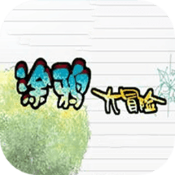 涂鸦大冒险啦app