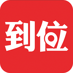 到位家政平台官方版