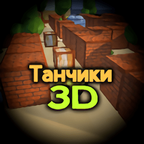 像素小坦克3d手游(tanks 3d)