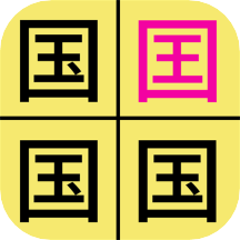 汉字找不同游戏