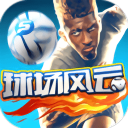 球场风云无敌版