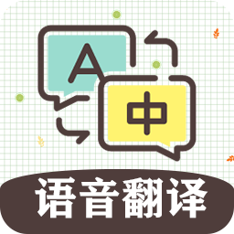 英语翻译软件王手机版