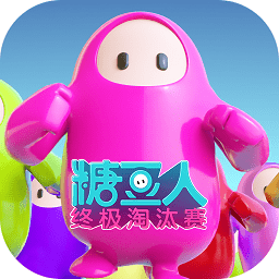 糖豆人第二季最新版