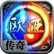 欧亚传说手游