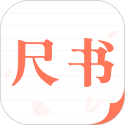 尺书手机版