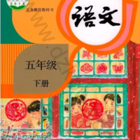五年级语文下册官方版