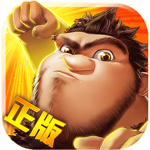 疯狂原始人bt版