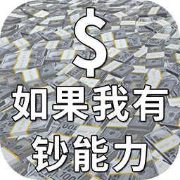 如果我有钞能力官方版
