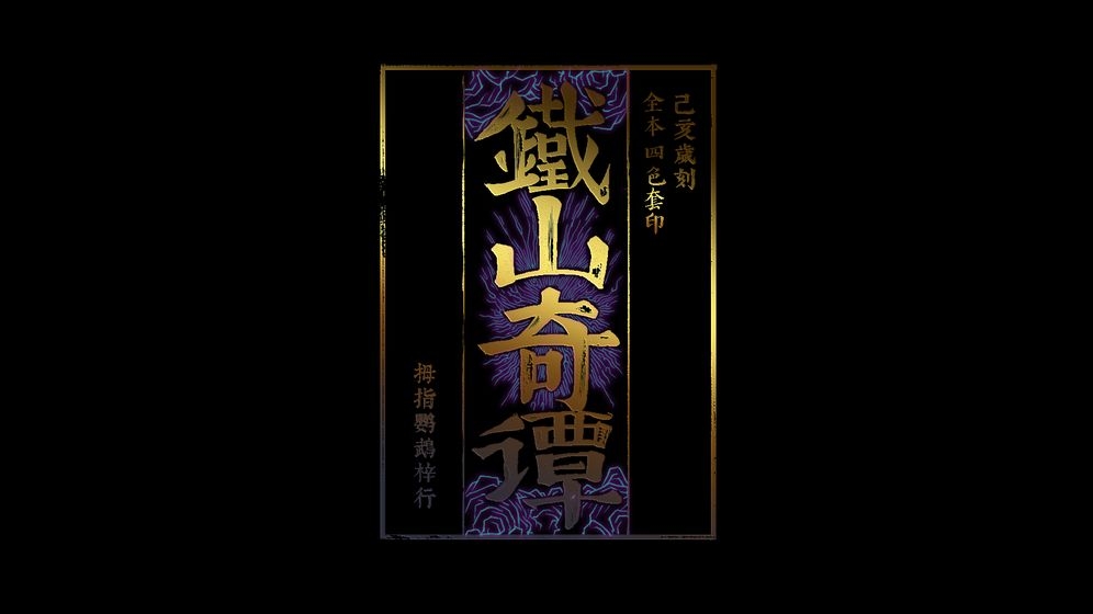 铁山奇谭游戏 铁山奇谭游戏下载