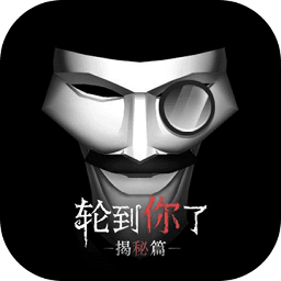 轮到你了体验服