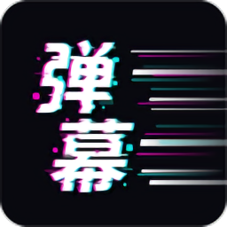 手持弹幕王软件