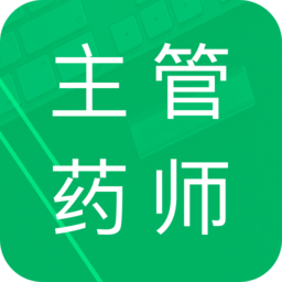 主管药师题库app