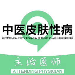 中医皮肤性病学主治医师题库软件