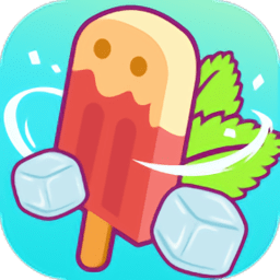 我做冰棒贼6游戏(icecream)