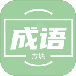 俄罗斯方块成语版手机版