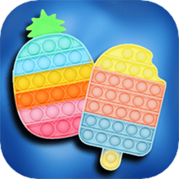 百变解压玩具最新版