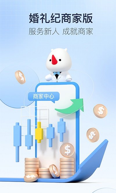 婚礼纪商家版官方版 婚礼纪商家版app下载