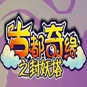 古都奇缘之封妖塔经典版